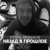 Игорь Виданов - Назад в прошлое - Single
